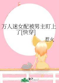 快穿万人迷女配她人设崩了