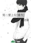 男二要上位[重生