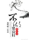 重生不做贤良妇 萌吧啦