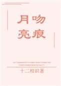 月亮吻我