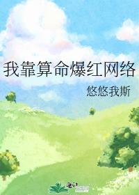 我靠算命爆红网络红糖糕