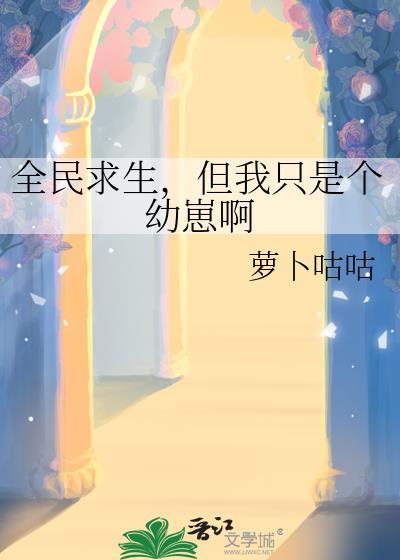 但我只是个幼崽啊格格党