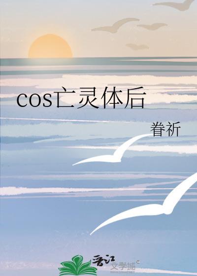 cos亡灵体后 眷祈