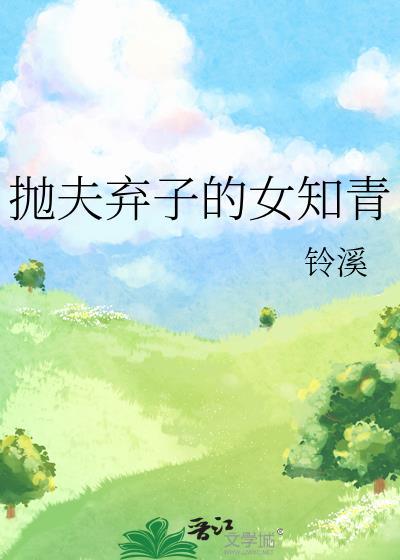 抛妻弃子的知青