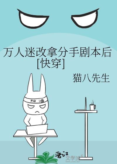 万人迷改拿分手剧本后[快穿