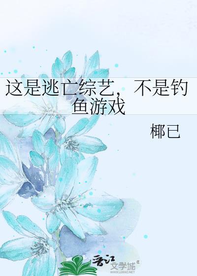 不是钓鱼游戏 椰已 笔趣阁