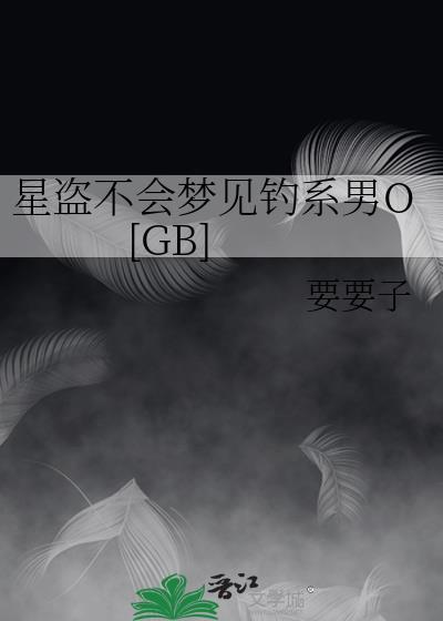 星盗不会梦见钓系男O