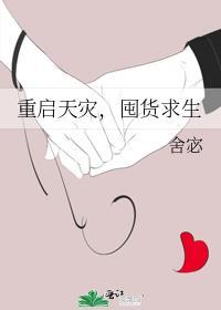 天灾囤货类