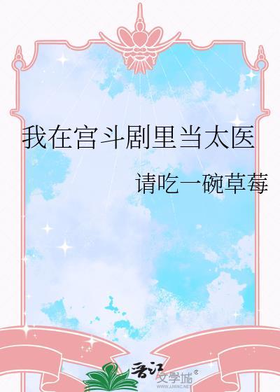我在宫斗剧里当太医 第23章