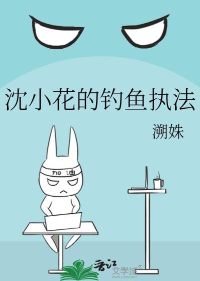 沈小花的钓鱼执法笔趣阁
