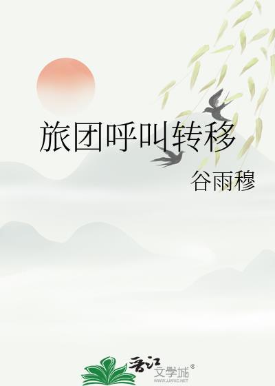 旅团呼叫转移全文