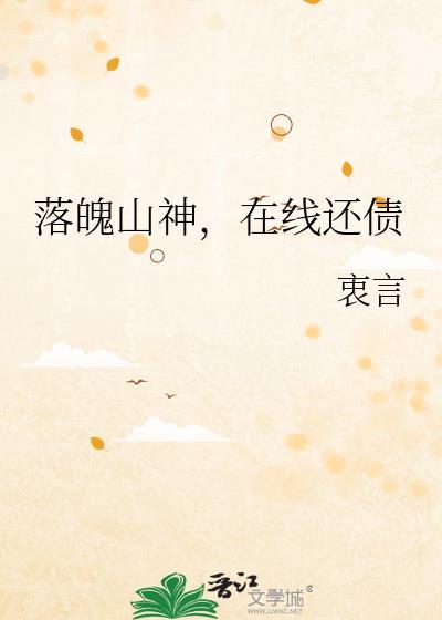 落魄山神在线还债免费观看