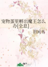孵了个魔王蛋