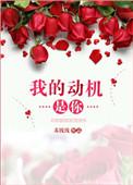 我的动机是你资源
