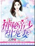 神秘帝少甜宠妻漫画