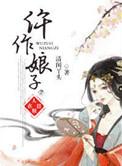 仵作娘子太彪悍