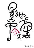 影帝今天也卡黑了TXT
