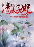 清太子重生文