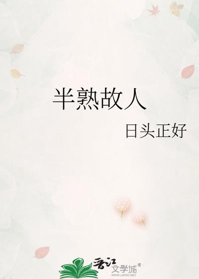 半熟故人完整txt百度