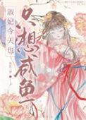 淑妃今天也只想咸鱼无弹窗