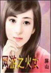 网游之欲火重生