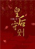 皇后守则格格党