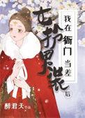 女扮男装进入朝堂当官