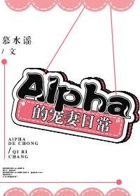 Alpha的宠妻日常 慕水谣