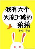 我有六个天凉王破的弟