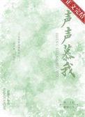 慕声个人简介