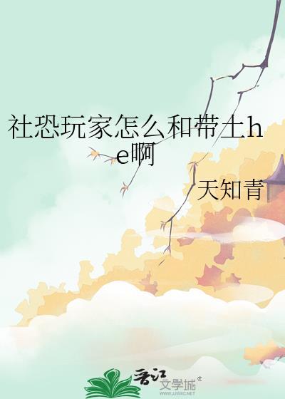 社恐玩家和带土HE