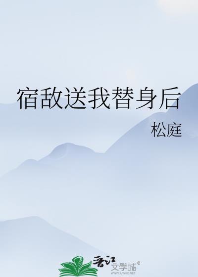 宿敌送我替身后番外少年游