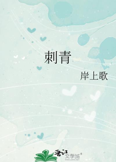 刺青讲的是什么内容