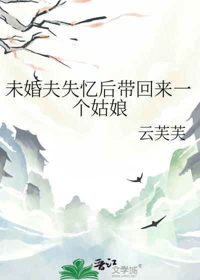 未婚夫他失忆了