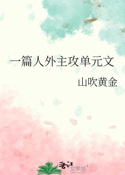 一篇主攻单元文by