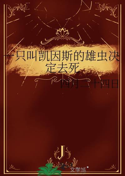 一只叫凯因斯的雄虫结局