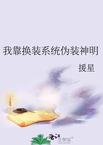 我靠换装系统伪装神明作者有有有一