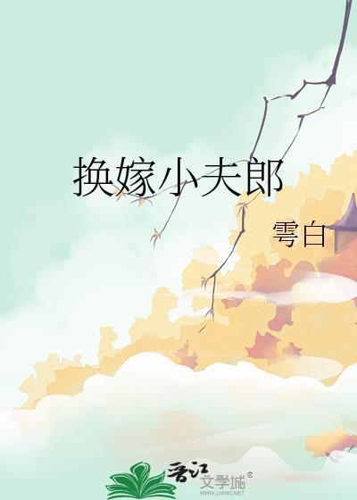 换嫁小夫郎粤白免费阅读