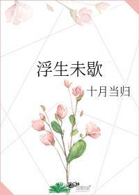 浮生未歇原曲