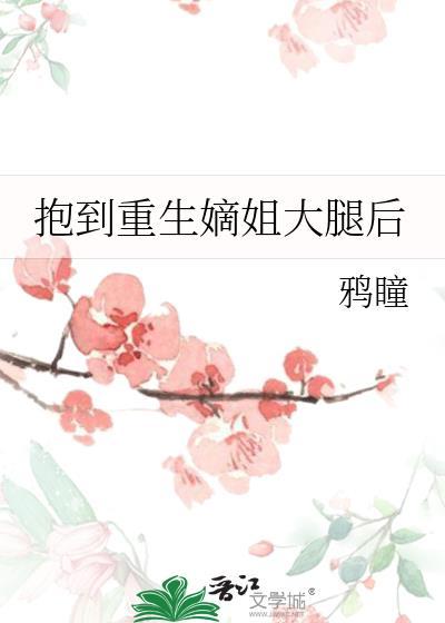 抱到重生嫡姐大腿后怎么办