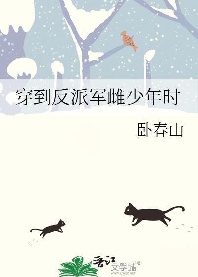 穿到反派少年时