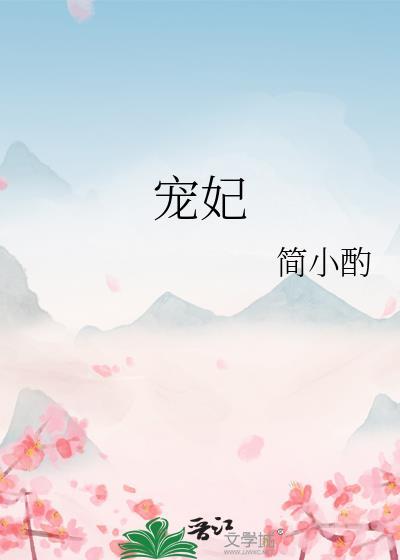宠妃是什么意思?