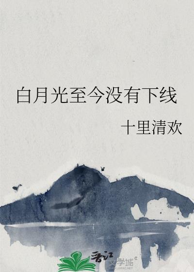 请问白月光