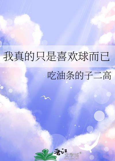 我真的只是喜欢球而已302