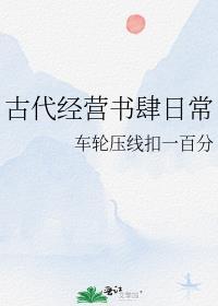 古代经营书肆日常作者车轮压线扣一百分