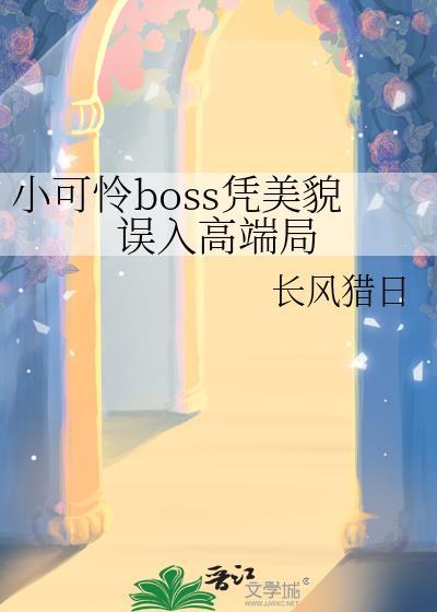 小可怜黑化成boss啦 佰楚