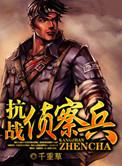 抗战侦察兵无弹窗无错