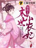 摄正王的末世小农妃