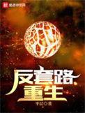 反套路穿越