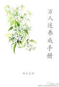 系统万人迷养成手册